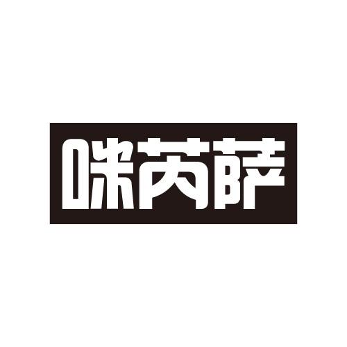 咪芮萨