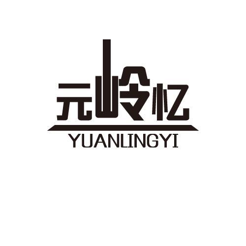 元岭忆