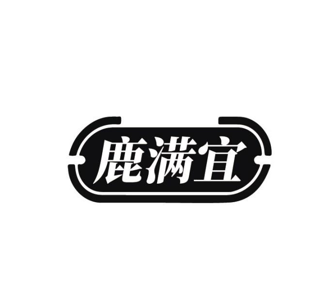 鹿满宜