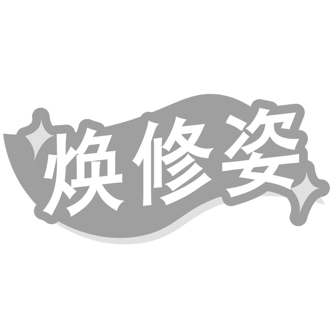 焕修姿