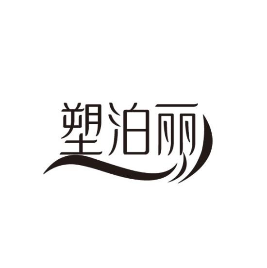 塑泊丽