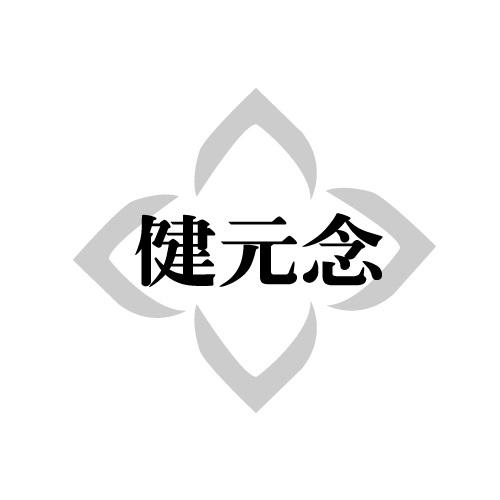 健元念