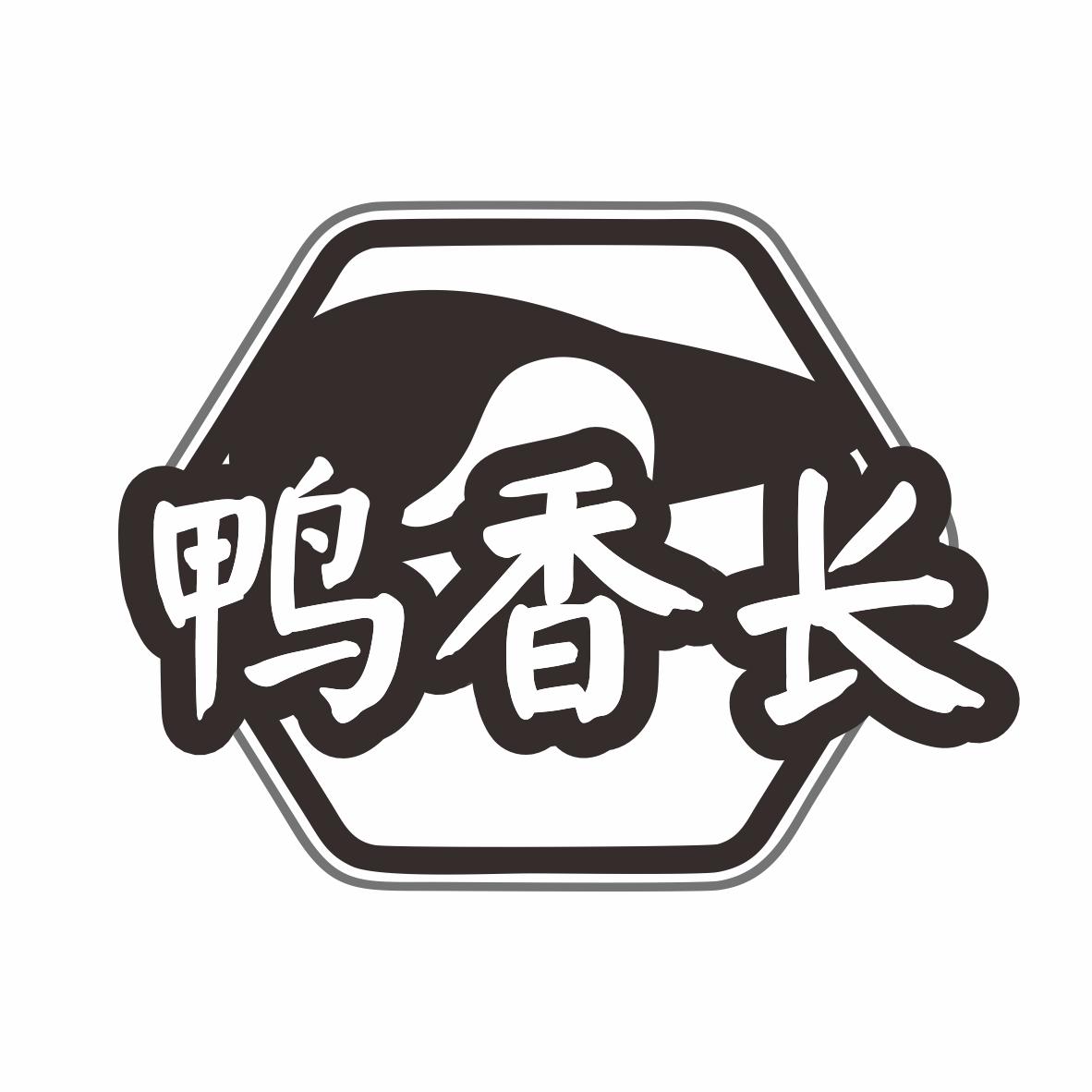 鸭香长