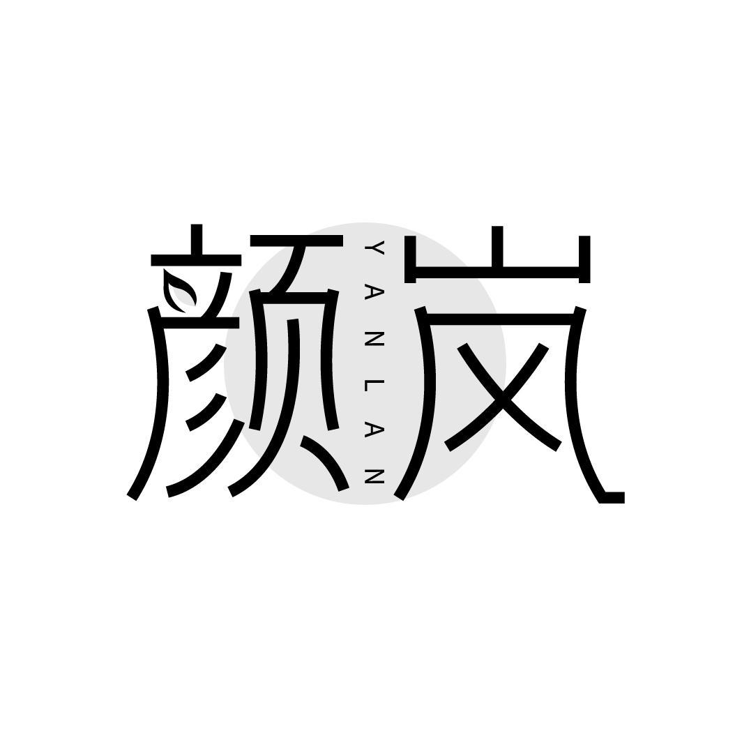 颜岚