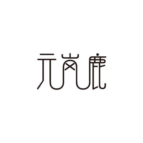 元岚鹿