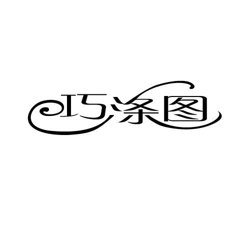 巧涤图