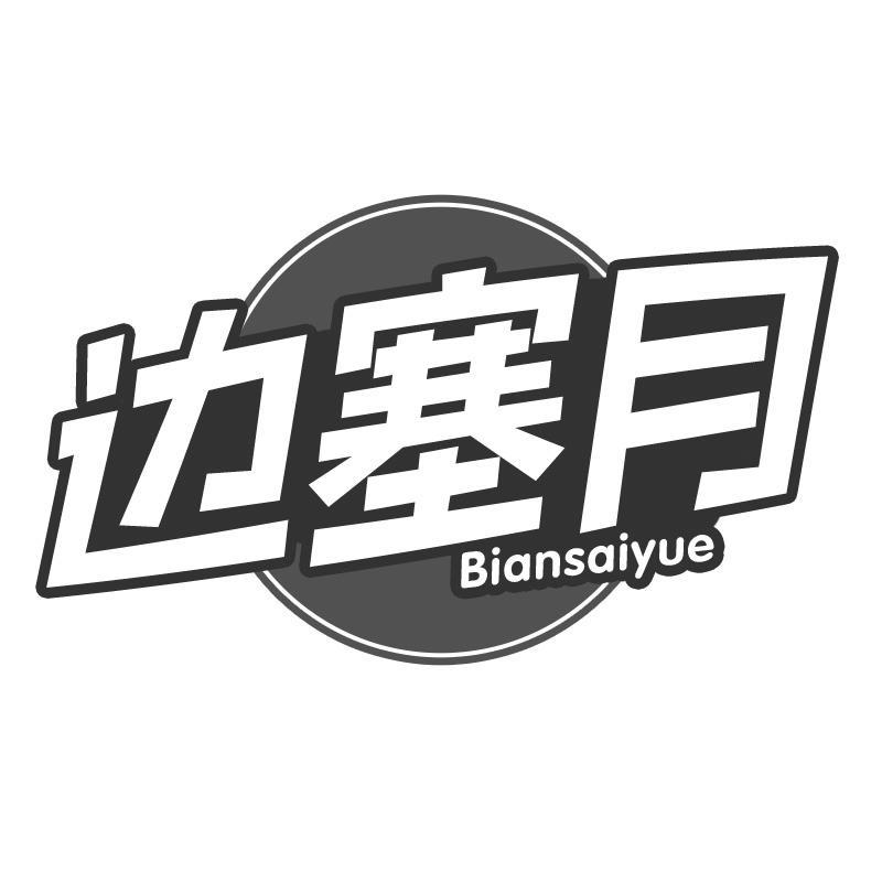 边塞月
