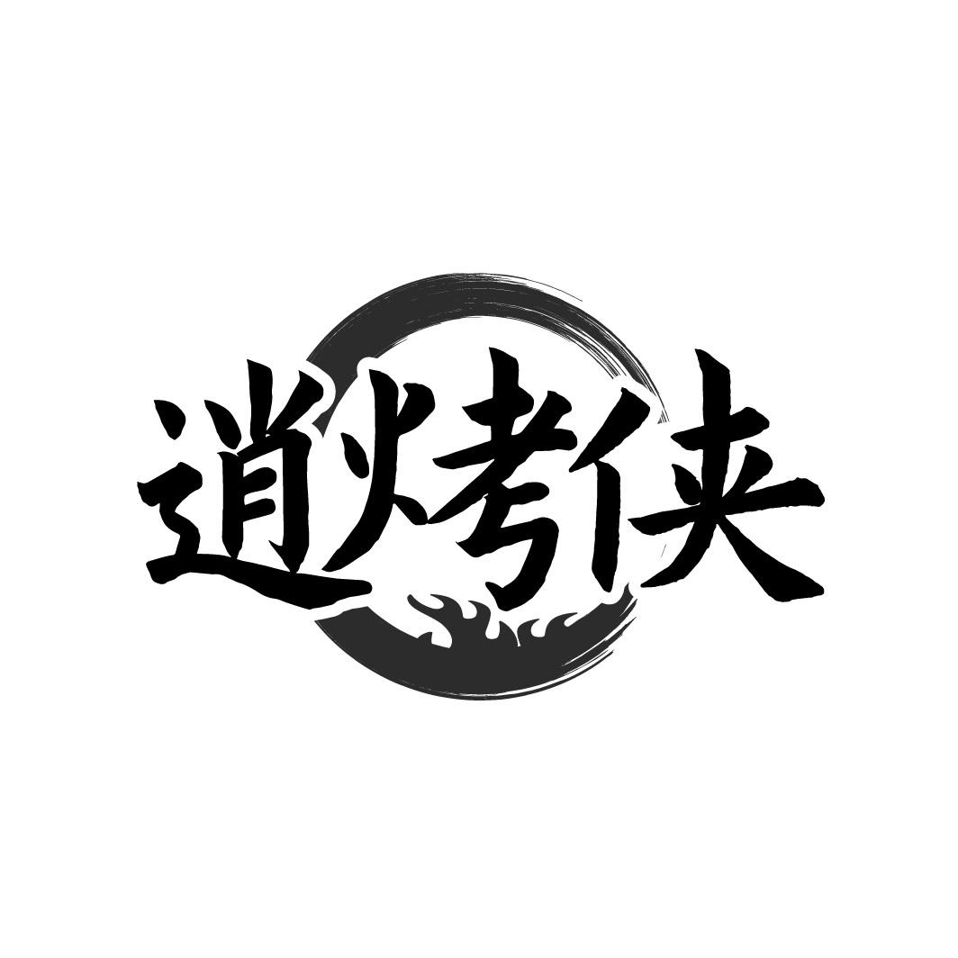 逍烤侠
