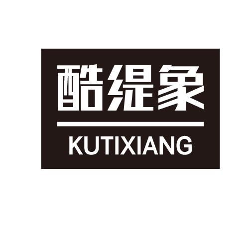 酷缇象