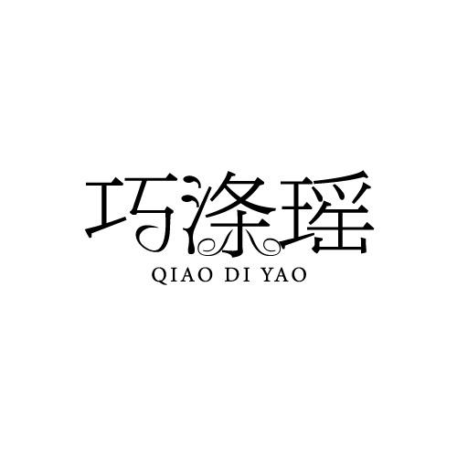 巧涤瑶