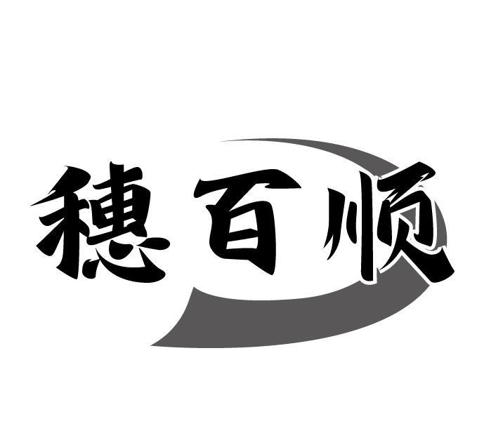 穗百顺