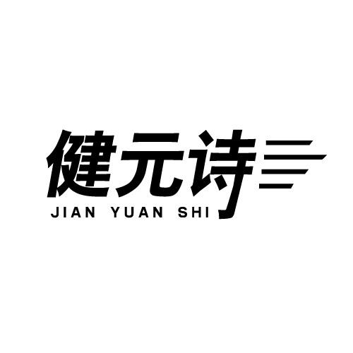 健元诗