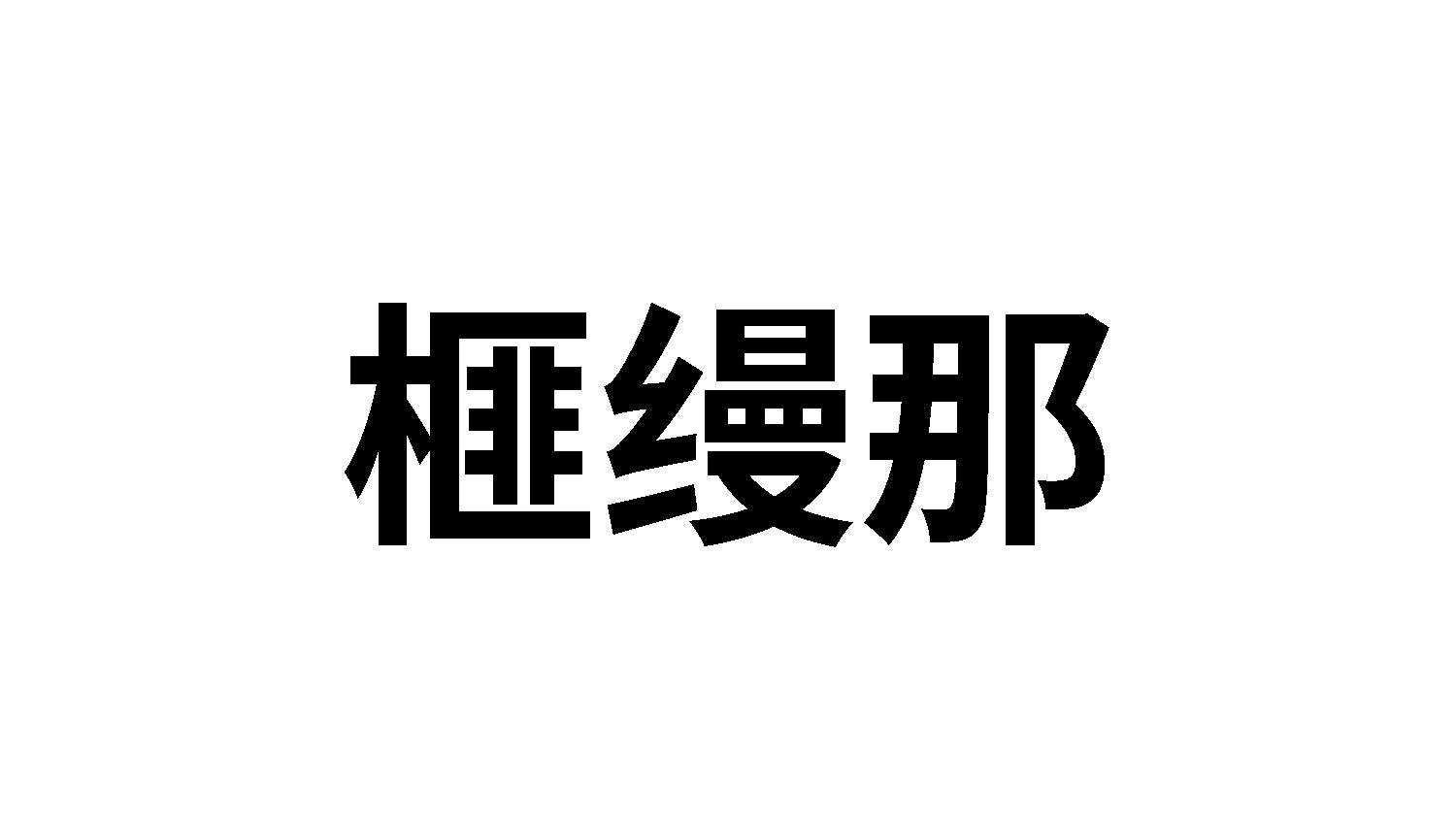 榧缦那
