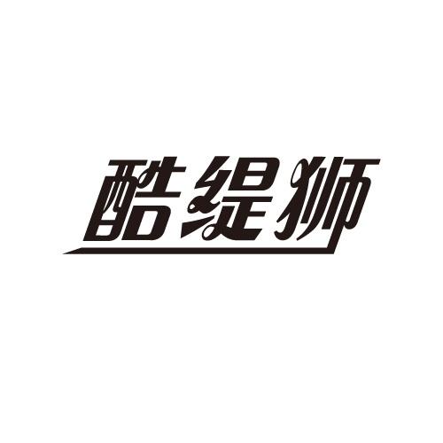 酷缇狮