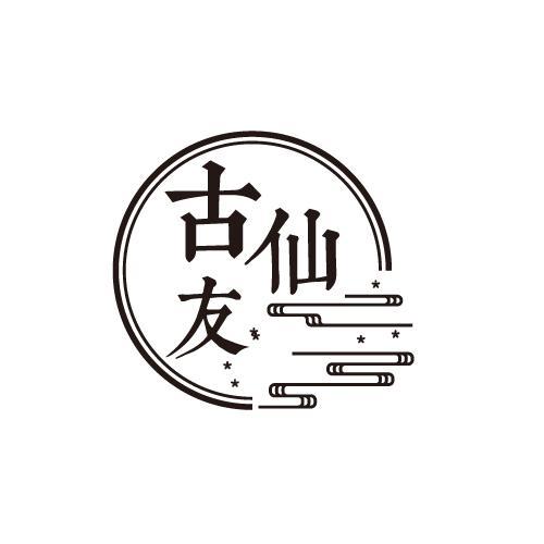 古仙友