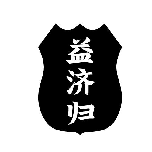 益济归