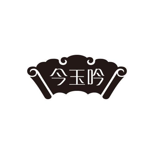 今玉吟