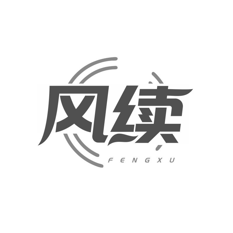 风续