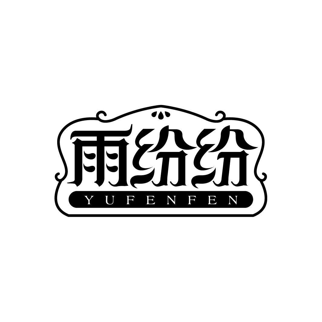雨纷纷