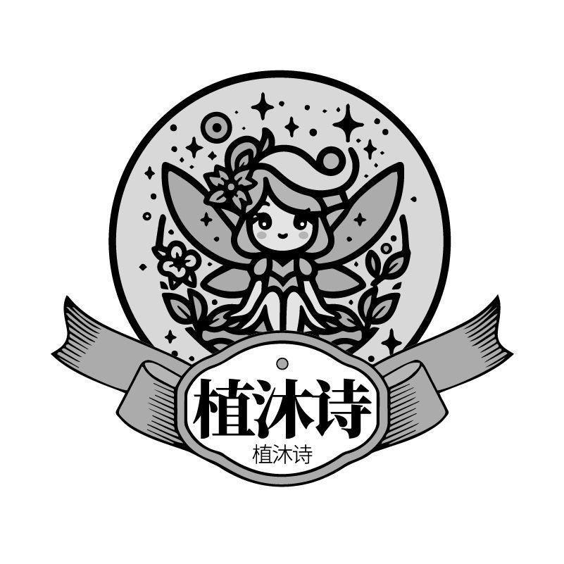 植沐诗