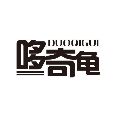 哆奇龟