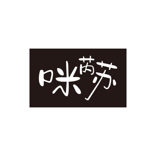 咪芮苏