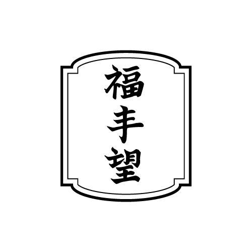 福丰望