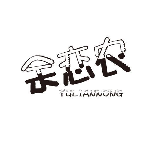 余恋农