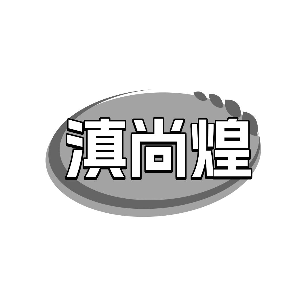 滇尚煌