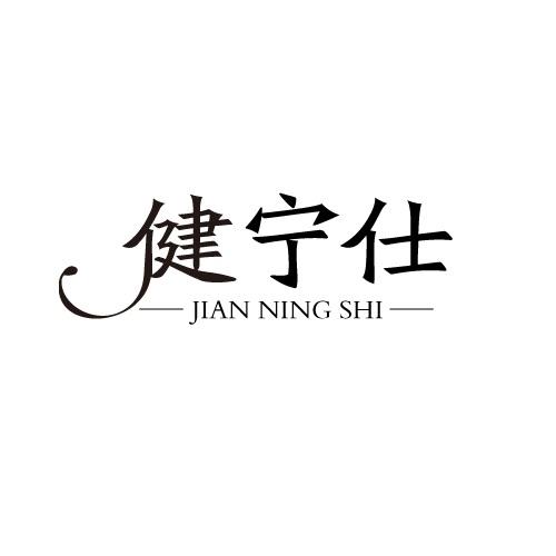 健宁仕