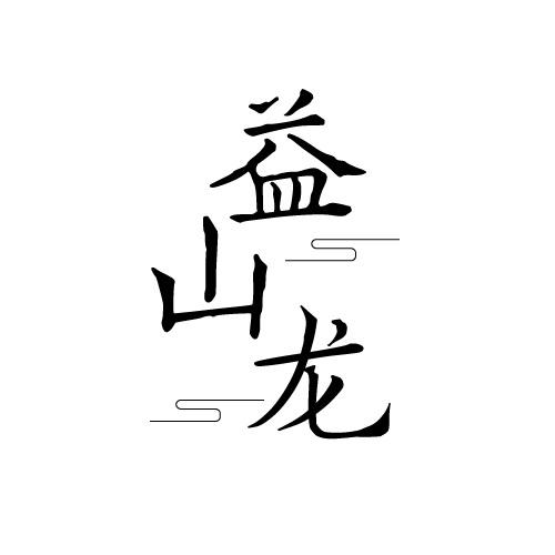 益山龙