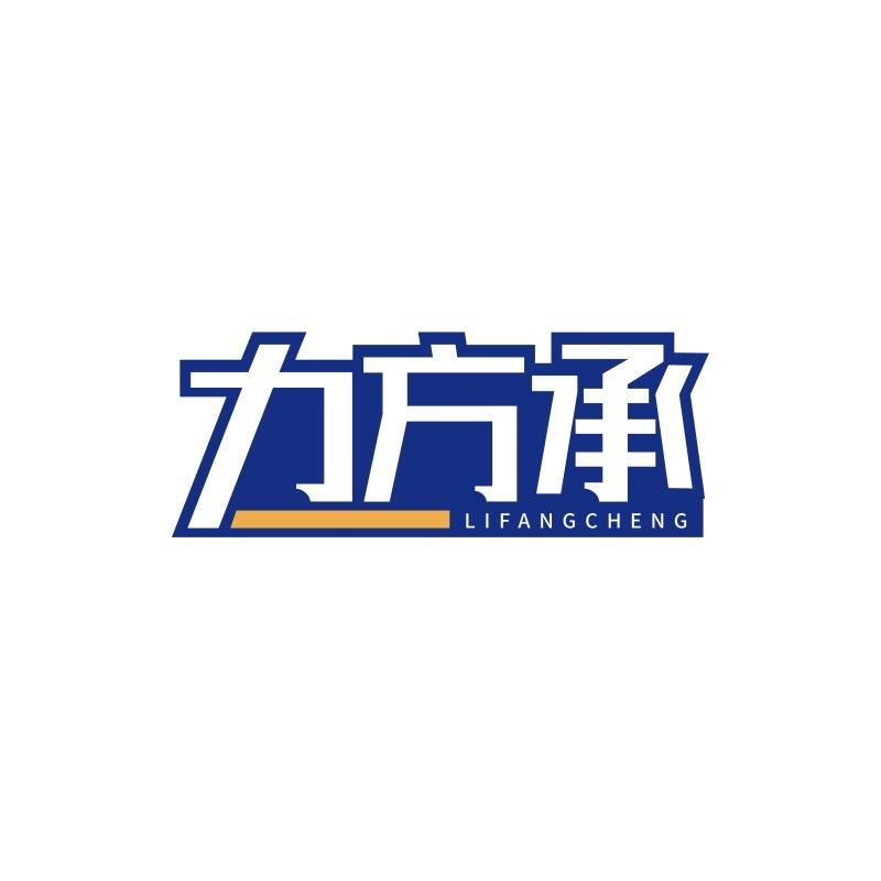 力方承LIFANGCHENG