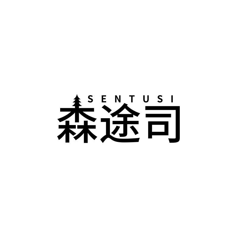 森途司SENTUSI 