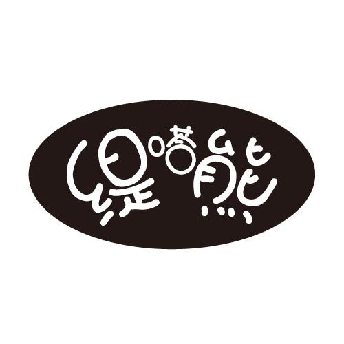 缇嗒熊