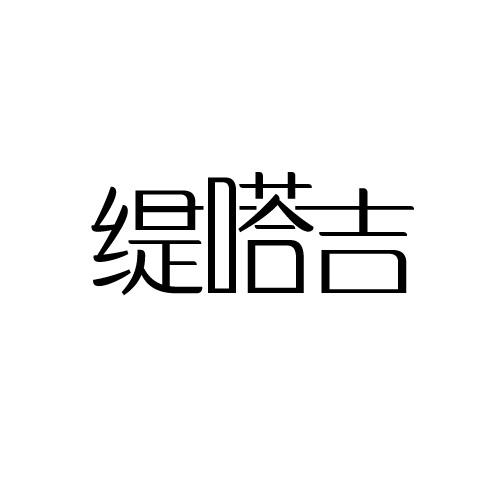 缇嗒吉