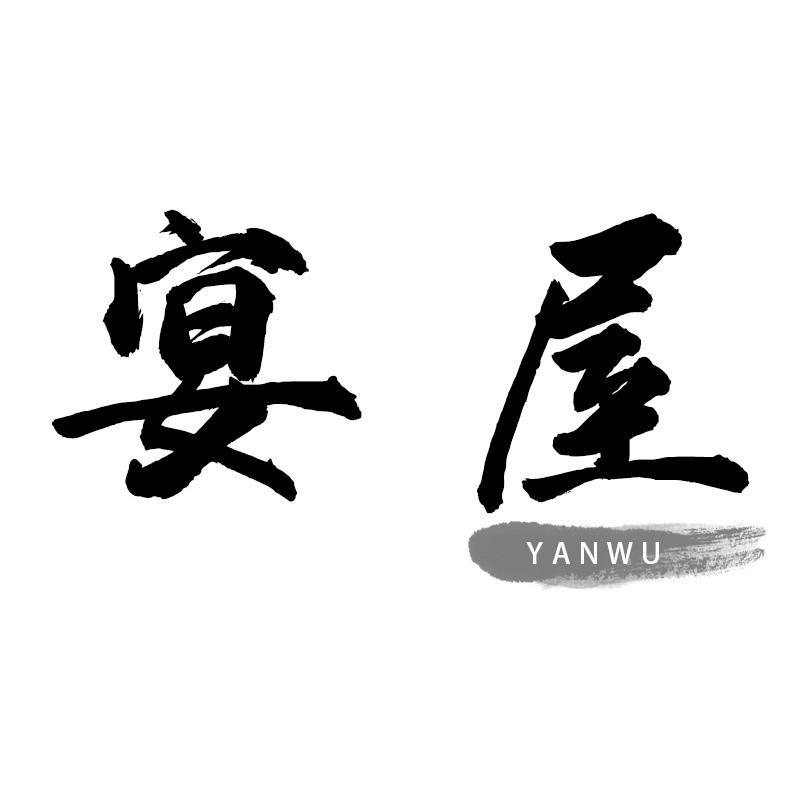 宴屋
