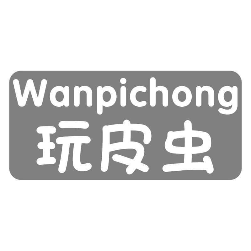 玩皮虫