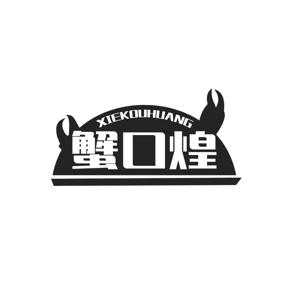 蟹口煌