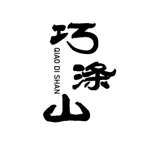 巧涤山