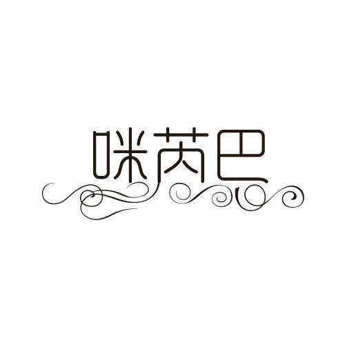 咪芮巴