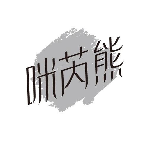 咪芮熊