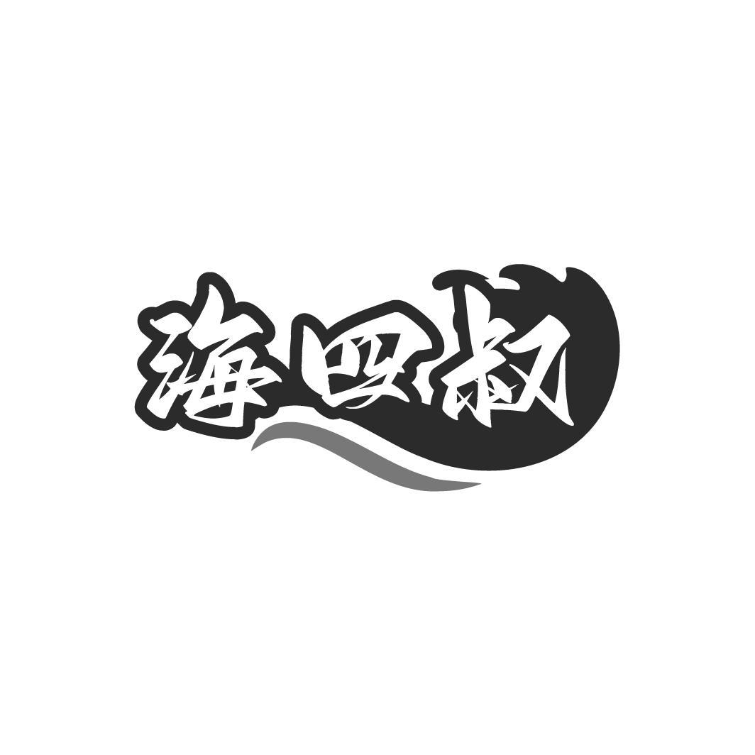 海四叔
