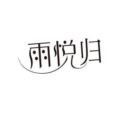 雨悦归