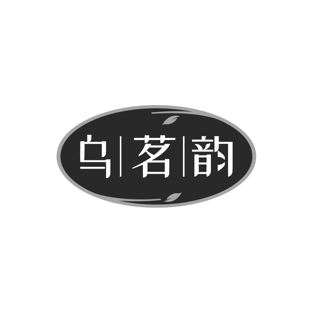 乌茗韵