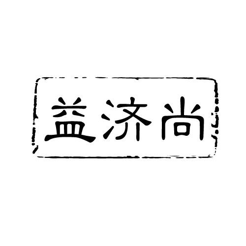 益济尚