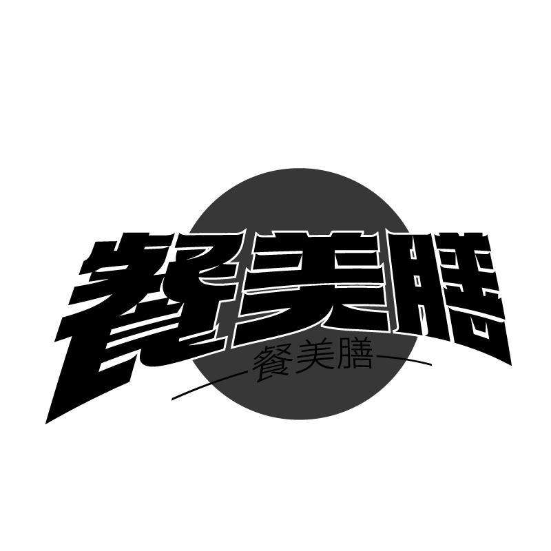 餐美膳