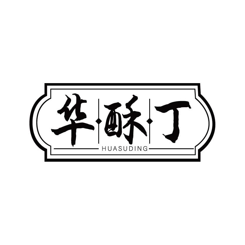 华酥丁