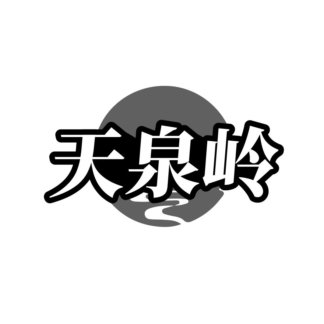 天泉岭