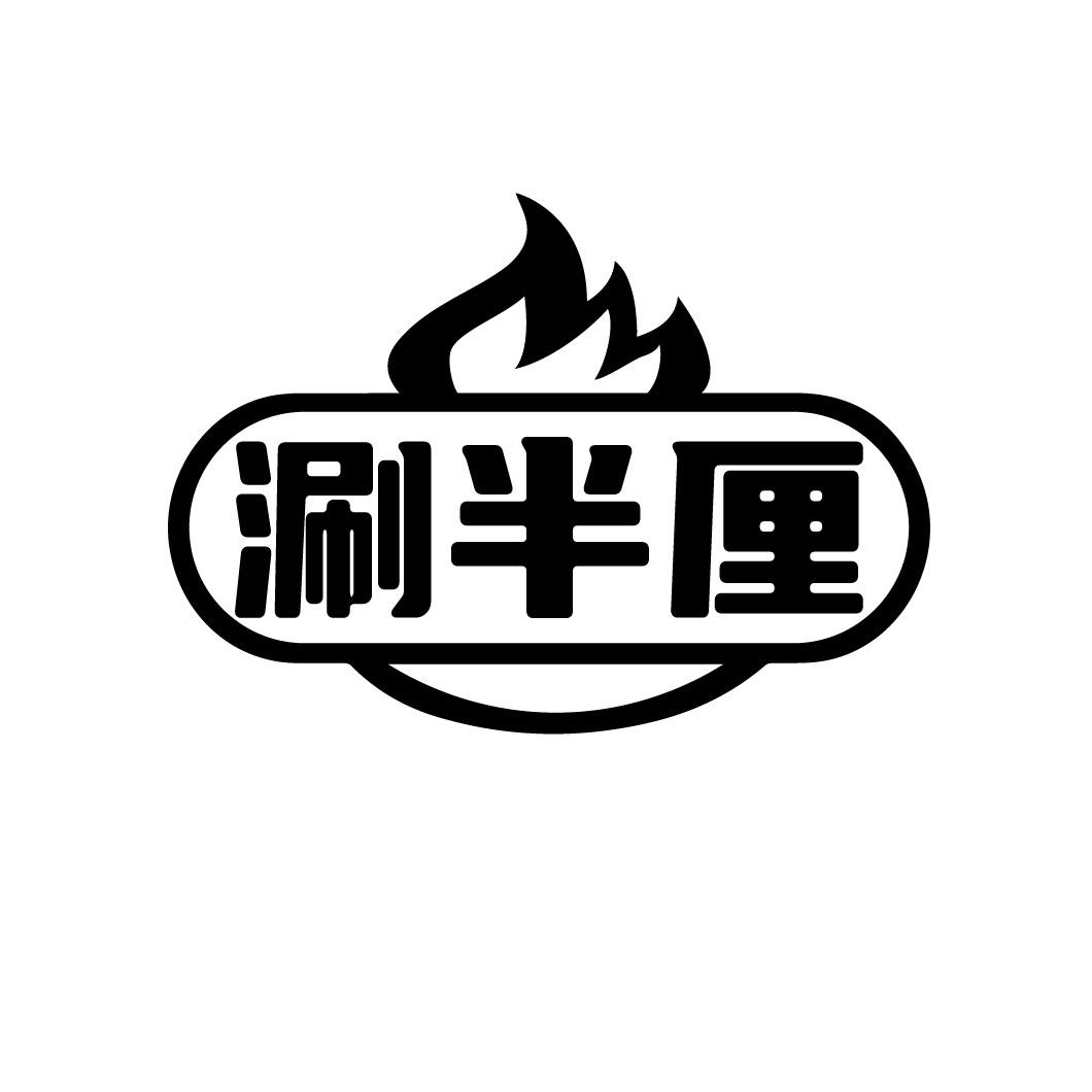 涮半厘