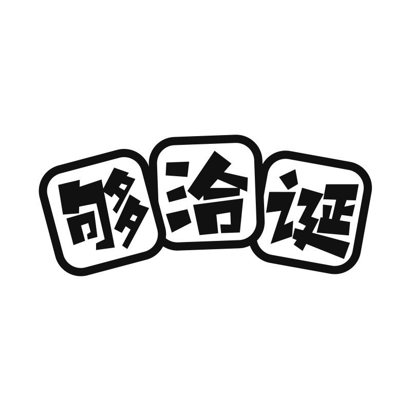 够洽诞